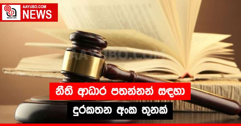 නීති ආධාර පතන්නන් සඳහා දුරකතන අංක තුනක්