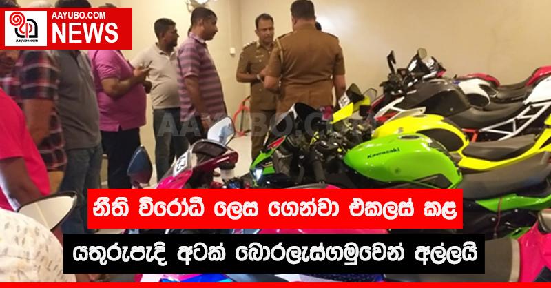 නීති විරෝධී ලෙස ගෙන්වා එකලස් කළ යතුරුපැදි අටක් බොරලැස්ගමුවෙන් අල්ලයි