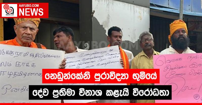 නෙඩුන්කේනි පුරාවිද්‍යා භූමියේ දේව ප්‍රතිමා විනාශ කළැයි විරෝධතා