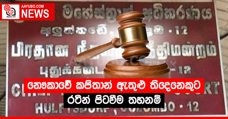 නෞකාවේ කපිතාන් ඇතුළු තිදෙනෙකුට රටින් පිටවීම තහනම් - (PHOTOS)