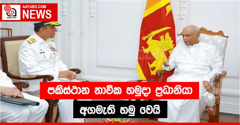 පකිස්ථාන නාවික හමුදා ප්‍රධානියා අගමැති හමු වෙයි