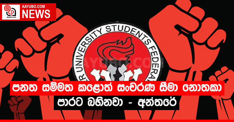 පනත සම්මත කළොත් සංචරණ සීමා නොතකා පාරට බහිනවා - අන්තරේ