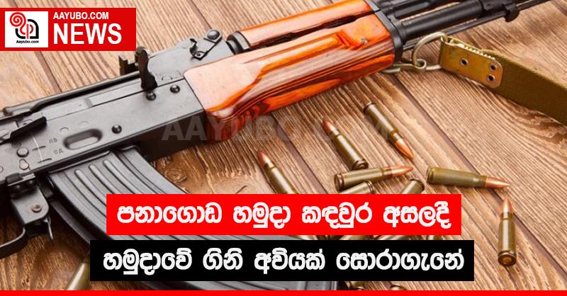 පනාගොඩ හමුදා කඳවුර අසලදී හමුදාවේ ගිනි අවියක් සොරාගැනේ