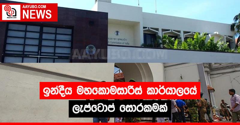 ඉන්දීය මහකොමසාරිස්  කාර්යාලයේ ලැප්ටොප් සොරකමක්