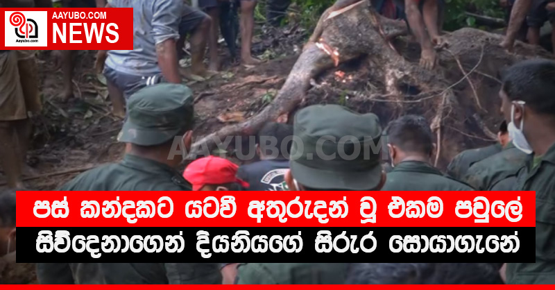 පස් කන්දකට යටවී අතුරුදන් වූ එකම පවුලේ සිව්දෙනාගෙන් දියණියගේ සිරුර සොයාගැනේ