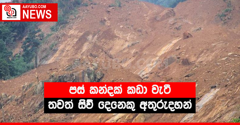 පස් කන්දක් කඩා වැටී තවත් සිව් දෙනෙකු අතුරුදහන්