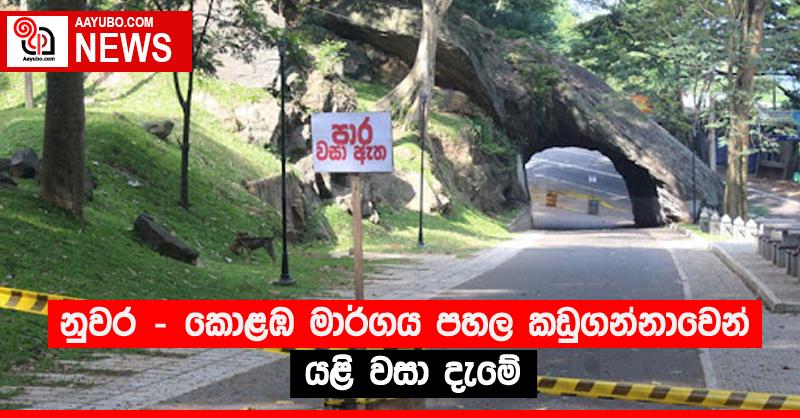 නුවර - කොළඹ මාර්ගය පහල කඩුගන්නාවෙන් යළි වසා දැමේ