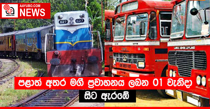 පළාත් අතර මගී ප්‍රවාහනය ලබන 01 වැනිදා සිට ඇරඹේ