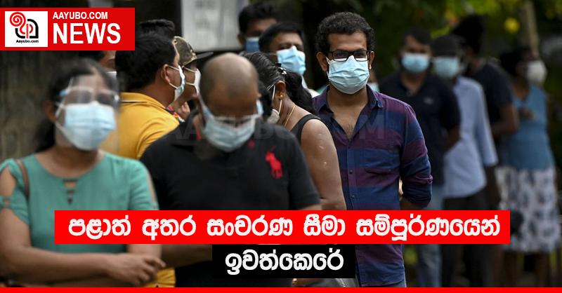 පළාත් අතර සංචරණ සීමා සම්පූර්ණයෙන් ඉවත්කෙරේ