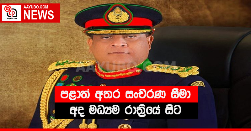 පළාත් අතර සංචරණ සීමා අද මධ්‍යම රාත්‍රියේ සිට