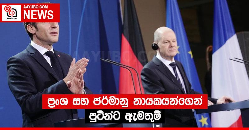 ප්‍රංශ සහ ජර්මානු නායකයන්ගෙන් පුටින්ට ඇමතුම්