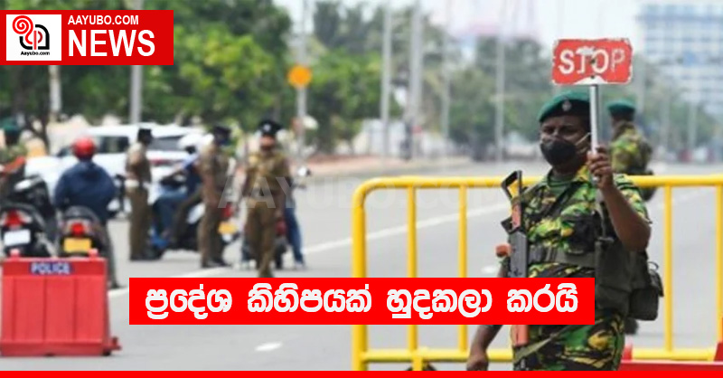 ප්‍රදේශ කිහිපයක් හුදකලා කරයි