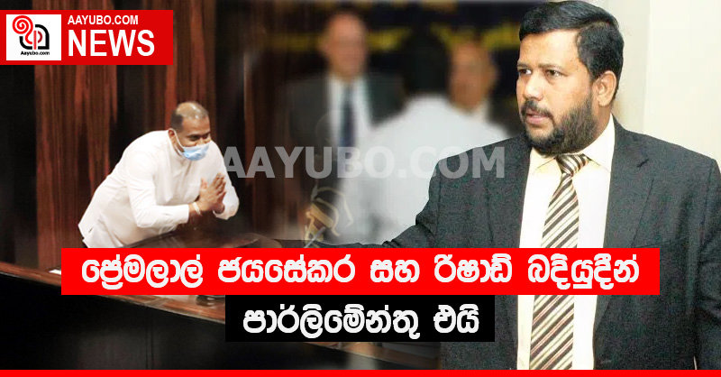 ප්‍රේමලාල් ජයසේකර සහ රිෂාඩ් බදියුදීන් පාර්ලිමේන්තු එයි
