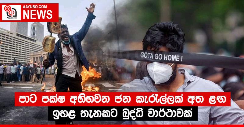 පාට පක්ෂ අභිභවන ජන කැරැල්ලක් අත ළඟ - ඉහළ තැනකට බුද්ධි වාර්ථාවක්