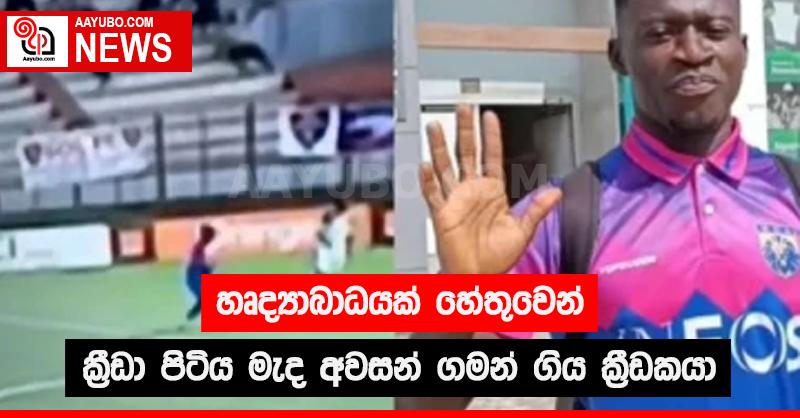 හෘදයාබාධයක් හේතුවෙන් ක්‍රීඩා පිටිය මැද අවසන් ගමන් ගිය ක්‍රීඩකයා