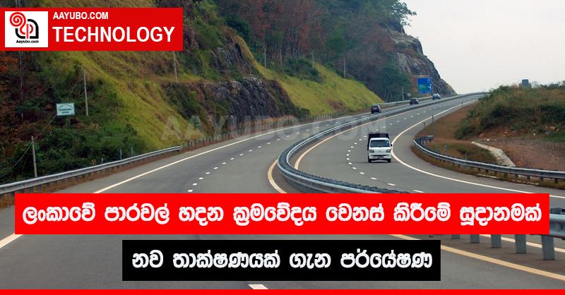 ලංකාවේ පාරවල් හදන ක්‍රමවේදය වෙනස් කිරීමේ සූදානමක් - නව තාක්ෂණයක් ගැන පර්යේෂණ