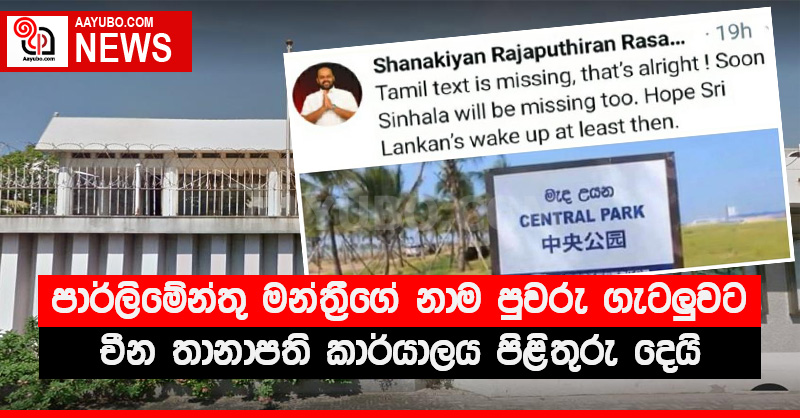 පාර්ලිමේන්තු මන්ත්‍රීගේ නාම පුවරු ගැටලුවට චීන තානාපති කාර්යාලය පිළිතුරු දෙයි