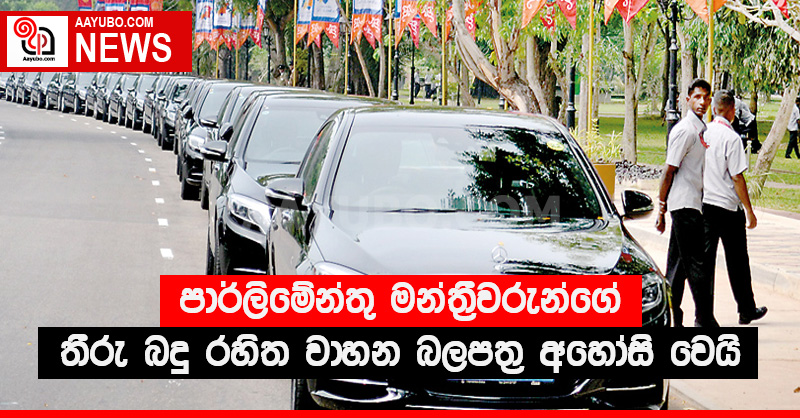 පාර්ලිමේන්තු මන්ත්‍රීවරුන්ගේ තීරු බදු රහිත වාහන බලපත්‍ර අහෝසි වෙයි