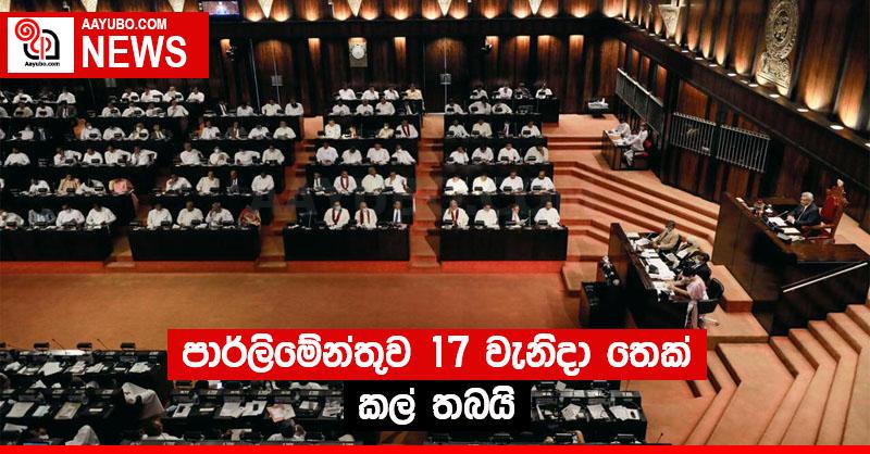 පාර්ලිමේන්තුව 17 වැනිදා තෙක් කල් තබයි