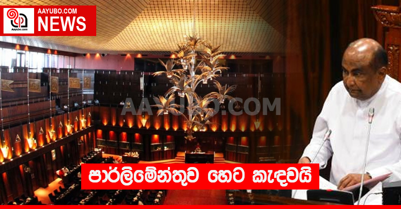 පාර්ලිමේන්තුව හෙට කැඳවයි