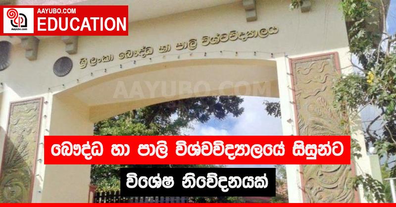 බෞද්ධ හා පාලි විශ්වවිද්‍යාලයේ සිසුන්ට විශේෂ නිවේදනයක්