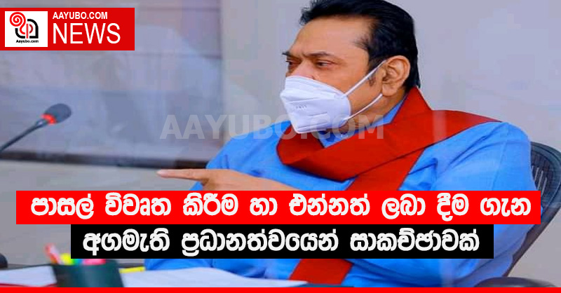 පාසල් විවෘත කිරීම, ගුරුවරුන්ට හා සිසුන්ට එන්නත් ලබා දීම ගැන අගමැති ප්‍රධානත්වයෙන් සාකච්ඡාවක්