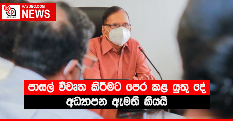 පාසල් විවෘත කිරීමට පෙර කළ යුතු දේ ගැන අධ්‍යාපන ඇමති කියයි