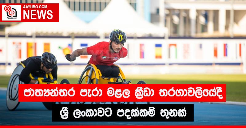 ජාත්‍යන්තර පැරා මළල ක්‍රීඩා තරගාවලියේ දී ශ්‍රී ලංකාවට පදක්කම් තුනක්