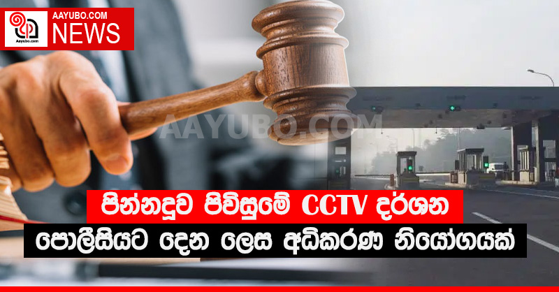 පින්නදූව පිවිසුමේ CCTV  දර්ශන පොලීසියට දෙන ලෙස අධිකරණ නියෝගයක්