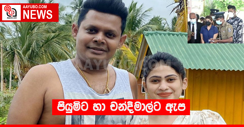 පියුමිට හා චන්දිමාල්ට ඇප