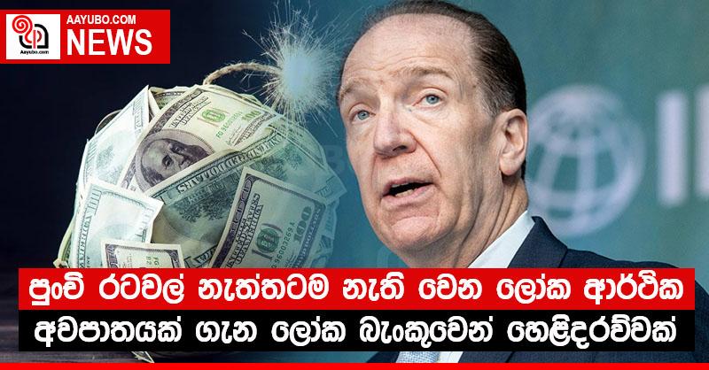 පුංචි රටවල් නැත්තටම නැති වෙන ලෝක ආර්ථික අවපාතයක් ගැන ලෝක බැංකුවෙන් හෙළිදරව්වක්