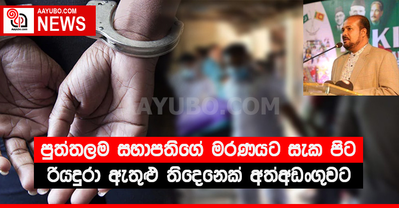 පුත්තලම සභාපතිගේ මරණයට සැක පිට රියදුරා ඇතුළු තිදෙනෙක් අත්අඩංගුවට