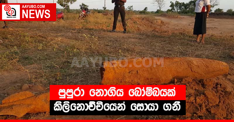 පුපුරා නොගිය බෝම්බයක් කිලිනොච්චියෙන් සොයා ගනී