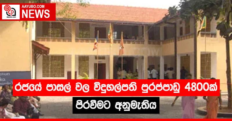 රජයේ පාසල් වල විදුහල්පති පුරප්පාඩු 4800ක් පිරවීමට අනුමැතිය