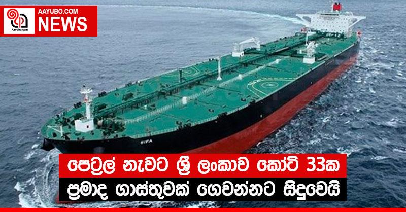 පෙට්‍රල් නැවට ශ්‍රී ලංකාව කෝටි 33ක ප්‍රමාද ගාස්තුවක් ගෙවන්නට සිදුවෙයි