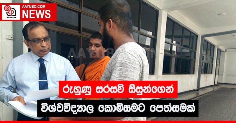 රුහුණු සරසවි සිසුන්ගෙන් විශ්වවිද්‍යාල කොමිසමට පෙත්සමක්