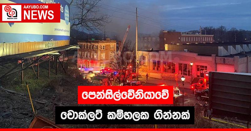 පෙන්සිල්වේනියාවේ චොකලට් කම්හලක ගින්නක්