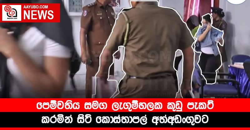 පෙම්වතිය සමග ලැගුම්හලක කුඩු පැකට් කරමින් සිටි කොස්තාපල් අත්අඩංගුවට