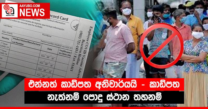 එන්නත් කාඩ්පත අනිවාර්යයි - කාඩ්පත නැත්නම් පොදු ස්ථාන තහනම්