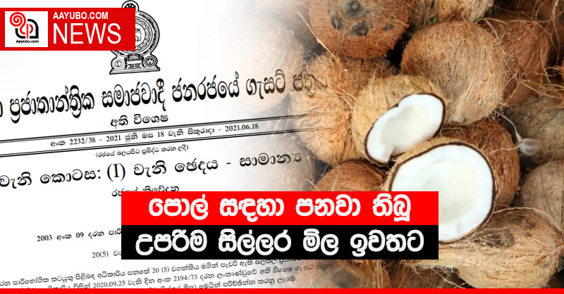 පොල් සඳහා පනවා තිබූ උපරිම සිල්ලර මිල ඉවතට