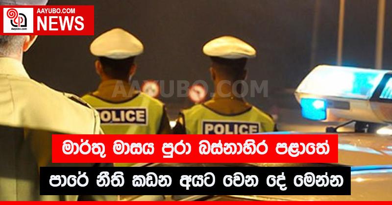 මාර්තු මාසය පුරා බස්නාහිර පළාතේ පාරේ නීති කඩන අයට වෙන දේ මෙන්න
