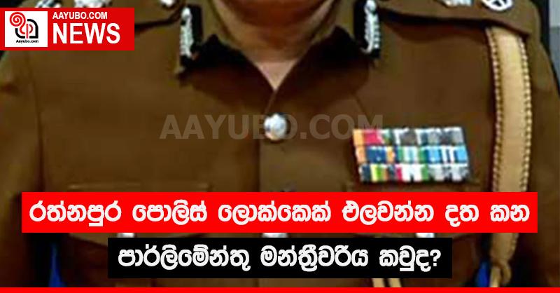 රත්නපුර පොලිස් ලොක්කෙක්  එලවන්න දත කන පාර්ලිමේන්තු මන්ත්‍රීවරිය කවුද?