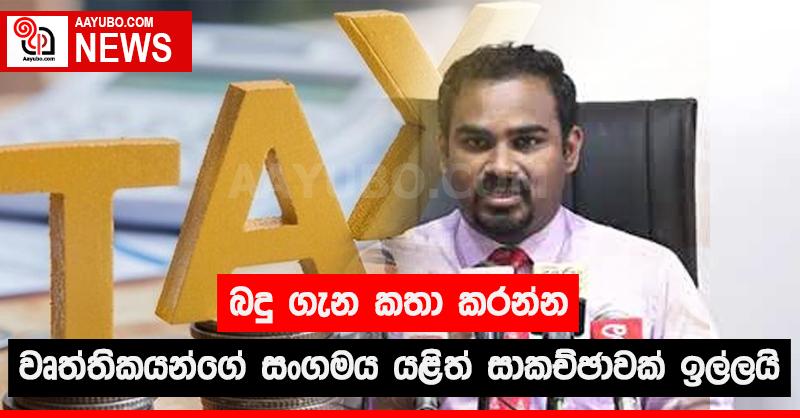  බදු ගැන කතා කරන්න වෘත්තිකයන්ගේ සංගමය යළිත් සාකච්ඡාවක් ඉල්ලයි