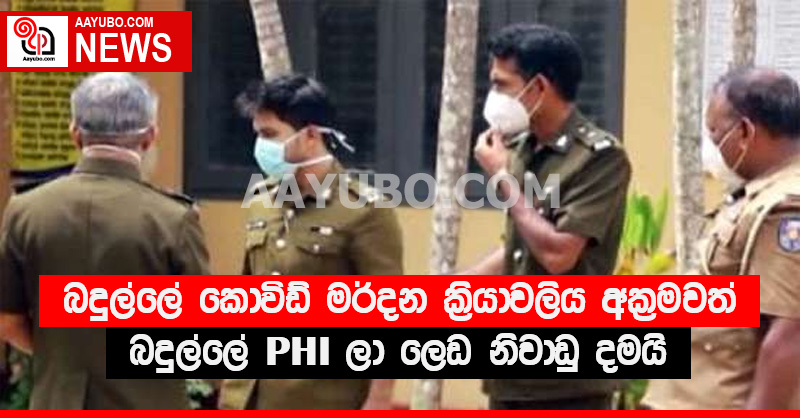 බදුල්ලේ කොවිඩ් මර්දන ක්‍රියාවලිය අක්‍රමවත් - බදුල්ලේ PHI ලා ලෙඩ නිවාඩු දමයි (VIDEO)