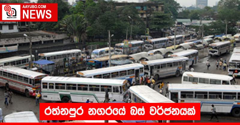 රත්නපුර නගරයේ බස් වර්ජනයක්