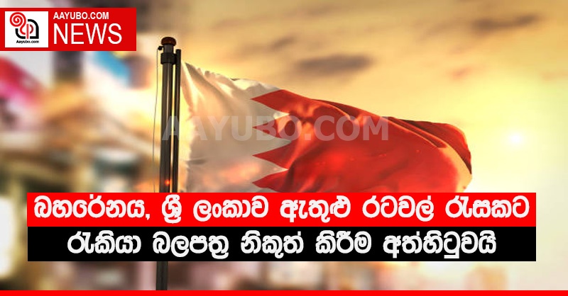 බහරේනය, ශ්‍රී ලංකාව ඇතුළු රටවල් රැසකට රැකියා බලපත්‍ර නිකුත් කිරීම අත්හිටුවයි
