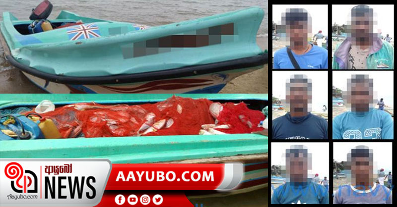 තහනම් දැල් භාවිතා කර මසුන් ඇල්ලූ 6 දෙනෙකු නාවික හමුදා දැලේ