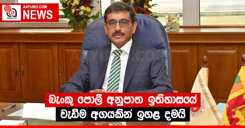 බැංකු පොලී අනුපාත ඉතිහාසයේ වැඩිම අගයකින් ඉහළ දමයි