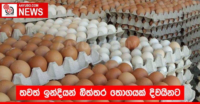 තවත් ඉන්දියන් බිත්තර තොගයක් දිවයිනට