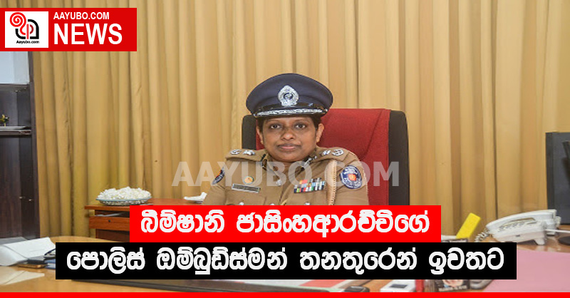 බිම්ෂානි ජාසිංහආරච්චිගේ පොලිස් ඔම්බුඩ්ස්මන් තනතුරෙන් ඉවතට